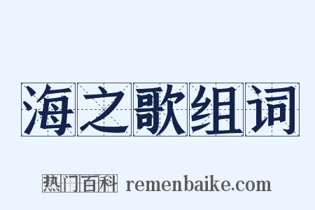 海之歌组词是什么意思的图片